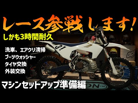 【チーム林道部】３時間耐久レースに参戦します！【準備編】UNIT ブーツウォッシュ スタンド #ハッピーエンデューロ #OGAチャンネル #エンデューロ #日野カントリーオフロードランド