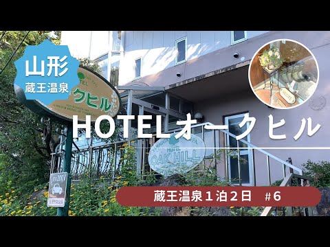 【蔵王温泉】 宿泊先はHOTELオークヒルです ＜蔵王温泉旅行＞