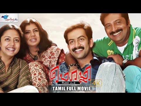 Mozhi | Prithviraj & Jyothika | Radha Mohan | Tamil Musical Masterpiece | Full HD | Super Good Films