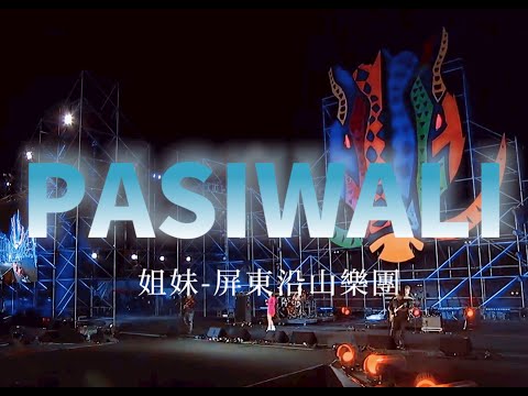 姊妹/金禾雅-屏東沿山大樂隊(PASIWALI)