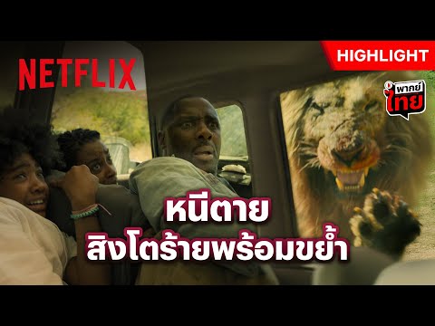 ซาฟารีเลือด! เจอแบบนี้พี่ขออยู่แต่ในรถ - Beast | Netflix