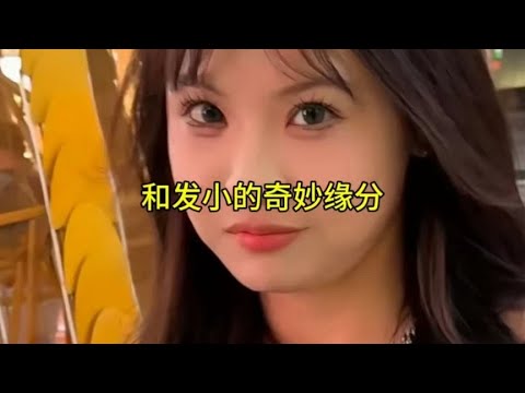 和发小的奇妙缘分#缘分#发小 #遇见她 #剧情