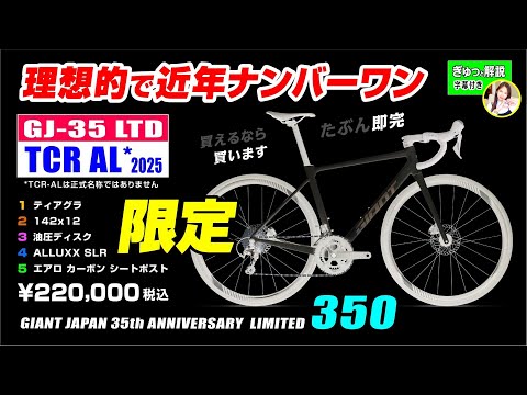 [限定350台] TCR AL もとい GJ-35 LTD ジャイアントジャパン35周年記念モデル ALLUXX SLRグレード #ロードバイク #ジャイアント #GJ-35