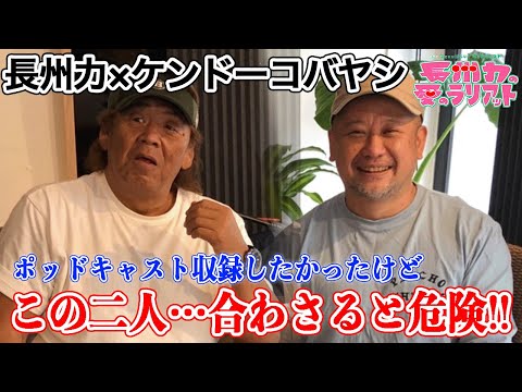 【まぜるな】長州力がケンドーコバヤシとギリギリトーク【危険】