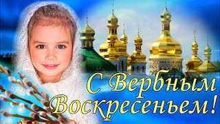 С Праздником Вербное Воскресенье поздравляю от души! Музыкальная открытка с Вербным Воскресеньем