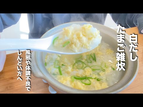 【たまご雑炊】出汁はもちろん「ヤマキ割烹白だし」です！優しい味に癒されます。