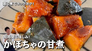 蒸し煮でホックホク！短時間で味しみ！かぼちゃの甘煮の作り方