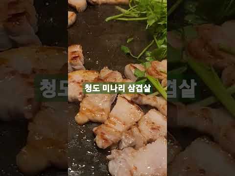 청도미나리삼겹살 #파주삼겹살맛집