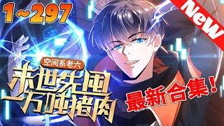 💥漫画最新《空间系老六，末世先囤一万吨猪肉》1~297集 末世之下，虚空君王陈洛靠着无人能比的苟之能力，在和满世界丧尸怪物为伍中陷入绝望，不料死后却意外重生回到了末世的一个月前...#nmzl #重生