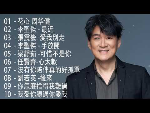 2023不能不聽的50首歌 - 70、80、90 年代经典老歌尽在 - 经典老歌500首怀 - 林志炫、伍佰 、張學友 、任賢齊、梁靜茹、周華健、李宗盛、黃品源、陳淑樺、刘德华