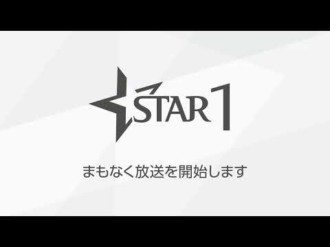 【オープニング】スターチャンネル