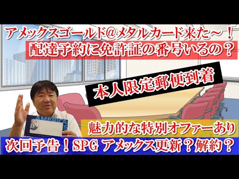 アメックスビジネスゴールドカードが来た～！メタルカード！重量感、高級感、満足度高い！本人限定郵便で届くが配達予約に免許証の重要な番号が必要？？次回動画予告！SPGアメックスの魅力的特別オファー公開！