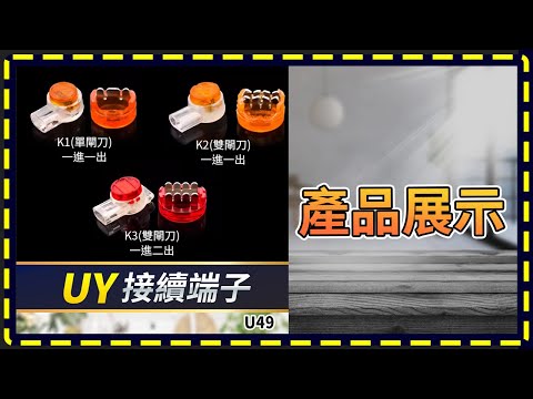 板橋現貨【UY接續端子】UY端子.K1 K2 K3 快速接線端子.接線端子【傻瓜批發】U49