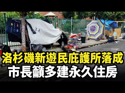 洛杉磯新遊民庇護所落成 市長籲多建永久住房｜今日加州