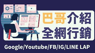 網路行銷課程｜巴哥介紹什麼是全網行銷