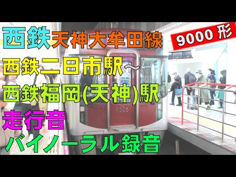 【バイノーラル録音】西鉄特急/9000形走行音/西鉄二日市駅～西鉄福岡(天神)駅/Nishi-Nippon Railroad/Futsukaichi ～Tenjin/Fukuoka, Japan