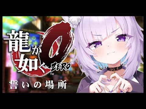 【 龍が如く0 】 3章～5章OPまで🔥 Ι YAKUZA ZERO #02【 猫又おかゆ/ホロライブ 】