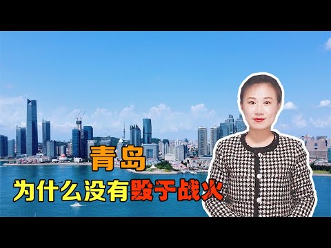 解放战争中，很多城市毁于战火，为什么青岛完整保存了下来