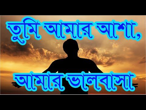 তুমি আমার আশা আমার ভালবাসা | Tumi Amar Asha Amar Bhalobasha | Bangla Worship Song | Rony Biswas