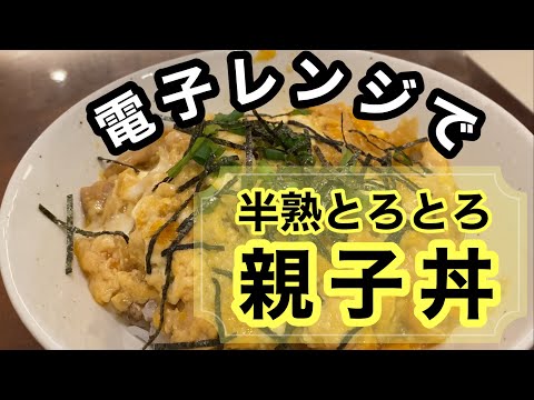 電子レンジで簡単！親子丼を作ってみました