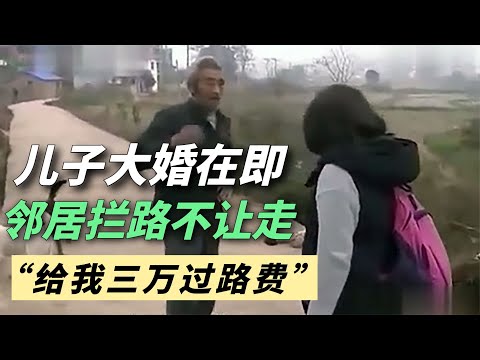 儿子婚礼在即，邻居全家拦婚车不让走：给我三万过路费