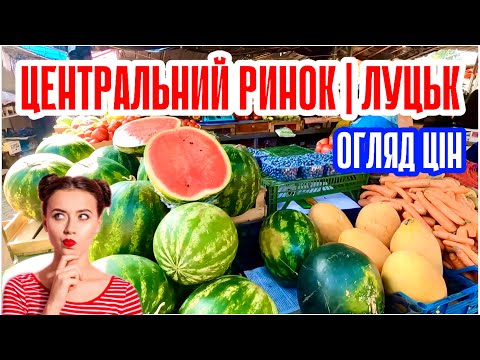 ЦЕНТРАЛЬНИЙ (СТАРИЙ) РИНОК У ЛУЦЬКУ! ОГЛЯД ЦІН НА ЯГОДИ, ЗЕЛЕНЬ, ОВОЧІ ТА ФРУКТИ! КАВУНИ ПО 20 ГРН!