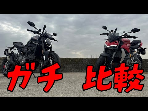 【DUCATI】ストリートファイターV2とモンスタープラスを徹底比較！どっちか悩んでる人はこれを見てくれ！