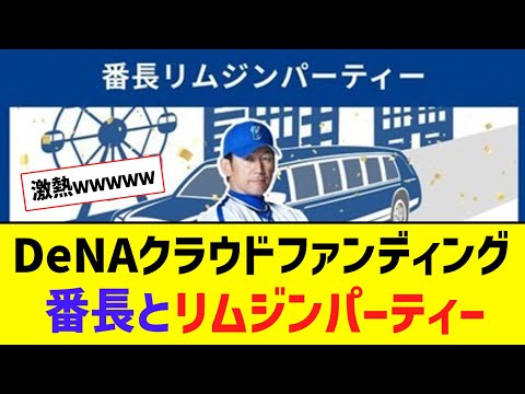 【朗報】横浜DeNA「1組限定‼90分間三浦大輔を独占できる権利300万円‼‼」【なんJ反応】