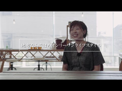 『地方ならではのオンリーワンスタイル』　渡邊享子さん｜宮城県石巻市｜合同会社 巻組