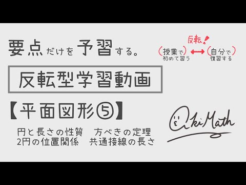 【要点だけを予習する】平面図形⑤ 円と長さの性質／方べきの定理／2円の位置関係／共通接線の長さ【高校数学】