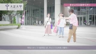 大正大学 オープンキャンパス紹介動画