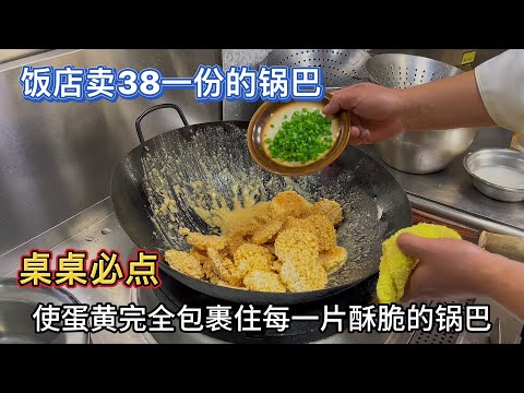 饭店桌桌必点的招牌菜，蛋黄焗锅巴鲜香酥脆，大人孩子都喜欢