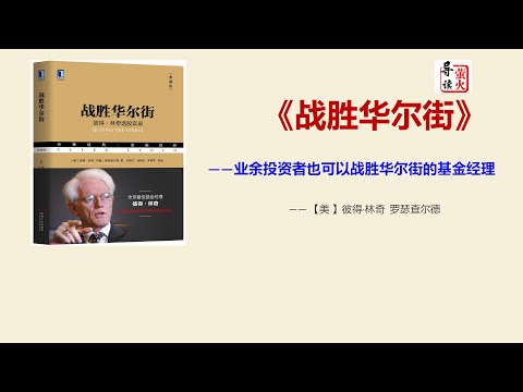 【读书】《战胜华尔街》-业余投资者如何战胜华尔街的基金经理？