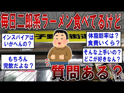 ほぼ毎日二郎系ラーメン食べてるけど質問ある？【2ch面白いスレ】