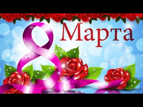 С 8 МАРТА💐ПРЕКРАСНОЕ ПОЗДРАВЛЕНИЕ!😍