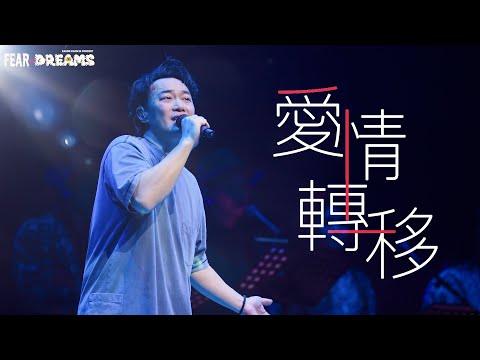 陳奕迅FEAR AND DREAMS世界巡迴演唱會 - 上海站｜第三場 13 NOV 2023 ENCORE｜《愛情轉移》