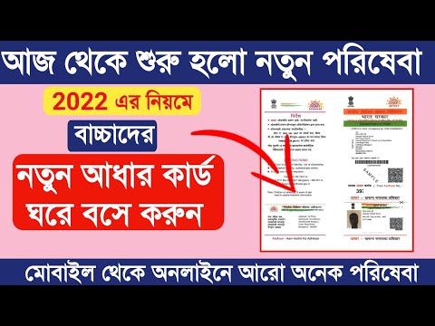 নতুন আধার কার্ড করুন ঘরে বসে | How to get new aadhar card Enrollment online in home