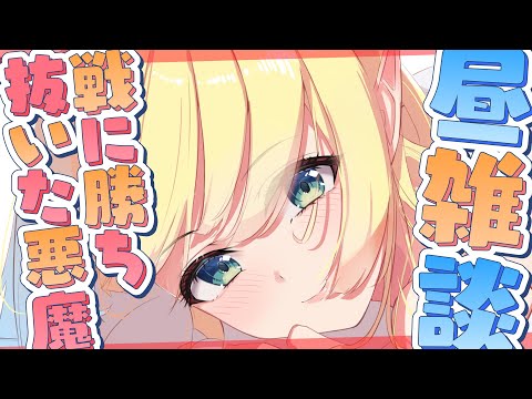 【Freetalk】寝起き悪魔の戦に勝ち抜いた悪魔の裏話【ホロライブ/癒月ちょこ】