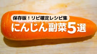 【リピ確定】あと一品欲しい時すぐ作れる簡単にんじんレシピ5品