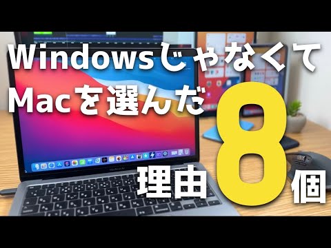 WindowsじゃなくてMacを選んだ理由８個