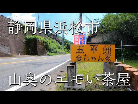 天竜区の人気店、浜松名物てんこ盛りの名物茶屋でいっぷく。【静岡県浜松市　五平餅金ちゃん家】