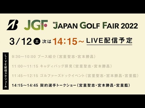 【宮里聖志＆宮本勝昌＆宮里藍】ステージトークショー／ジャパンゴルフフェア2022二日目ライブ配信アーカイブ