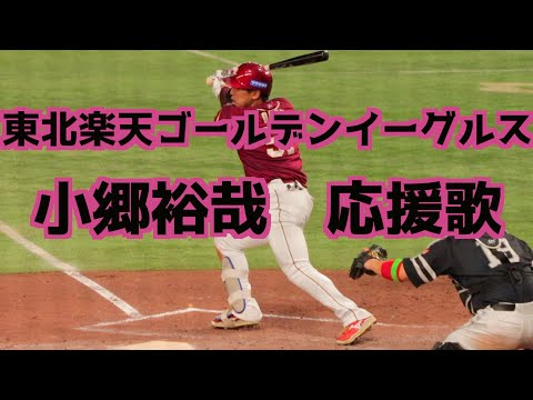 小郷裕哉 応援歌(歌詞付き)【東北楽天ゴールデンイーグルス】