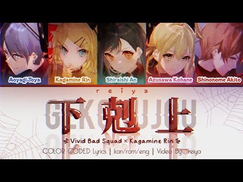 [FULL/GAME SIZE] Gekokujou (下剋上) ― Vivid BAD SQUAD × Kagamine Rin | COLOR CODED Lyrics [kan/rom/eng]