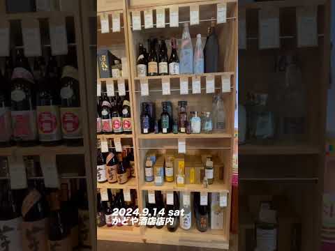 2024.9.14 かどや酒店店内こんな感じ。