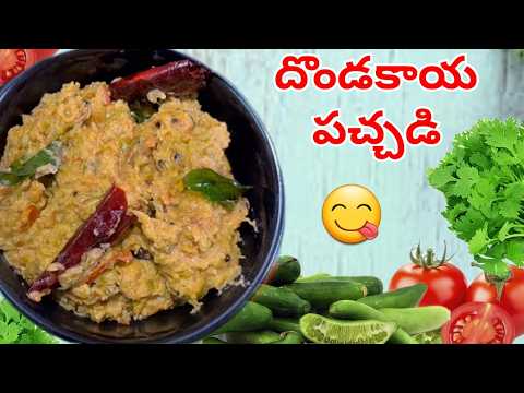 దొండకాయ రోటి  పచ్చడి || how to make dondakaya pachadi in telugu || Roti Pachadi ‎@TastytreatsbyRoja 