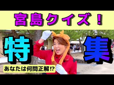 【宮島クイズ総集編】これであなたもミヤジマスター！〔♯030〕