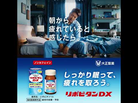 大正製薬 リポビタンDX「眠ったはずが疲れてる」篇　6秒A