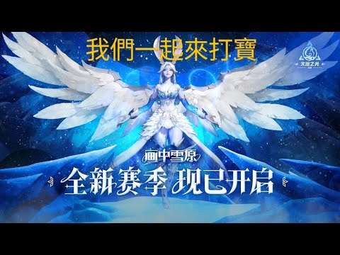 貓奴打火策略，無藏私［火炬之光無限SS6］畫中雪原賽季