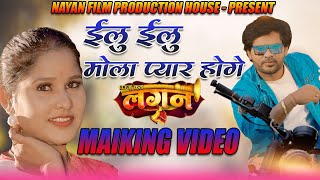 ईलू इलू मोला प्यार होगे||लगन फिल्म मैकिंग वीडियो||LAGAN||Raj Rawate , RashmiDewangan|| Making Video😜